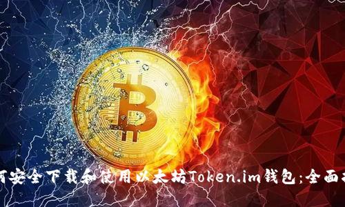 如何安全下载和使用以太坊Token.im钱包：全面指南