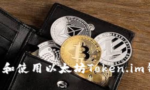 如何安全下载和使用以太坊Token.im钱包：全面指南