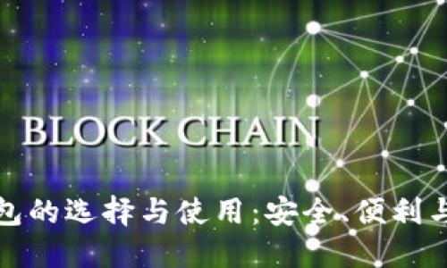 比特币钱包的选择与使用：安全、便利与未来趋势