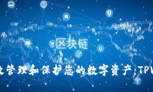 ### 如何有效管理和保护您的数字资产：TPWallet使用指南