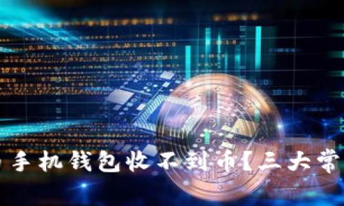 为什么我的狗狗币手机钱包收不到币？三大常见原因与解决方案