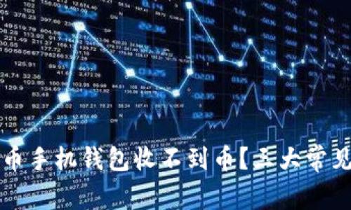 为什么我的狗狗币手机钱包收不到币？三大常见原因与解决方案