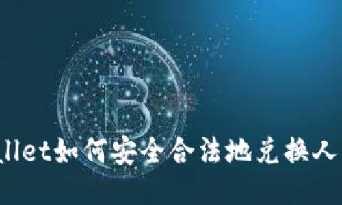 TPWallet如何安全合法地兑换人民币？