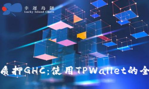 轻松质押GHC：使用TPWallet的全攻略