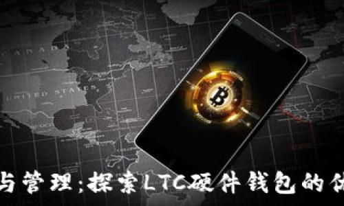   
安全存储与管理：探索LTC硬件钱包的优势与选择