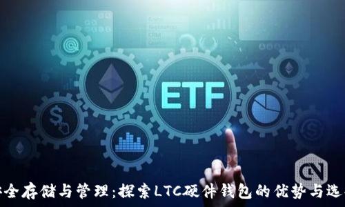   
安全存储与管理：探索LTC硬件钱包的优势与选择
