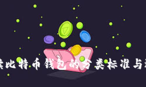 深入解读比特币钱包的分类标准与选择指南