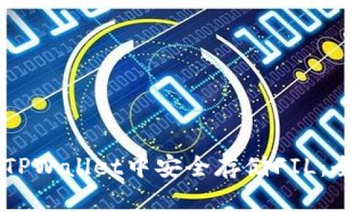 如何在TPWallet中安全存储FIL：全面指南