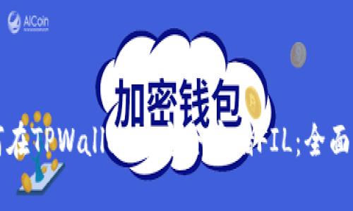 如何在TPWallet中安全存储FIL：全面指南