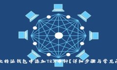 如何在比特派钱包中添加
