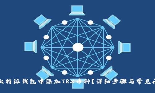 如何在比特派钱包中添加TRX币种？详细步骤与常见问题解析