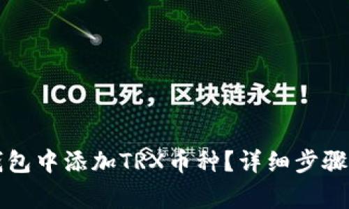 如何在比特派钱包中添加TRX币种？详细步骤与常见问题解析