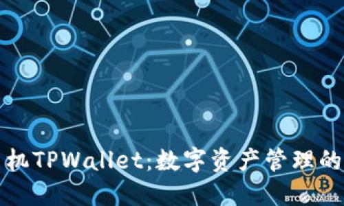 苹果手机TPWallet：数字资产管理的新选择