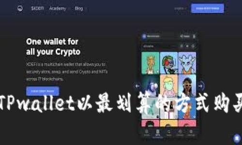 如何通过TPwallet以最划算的方式购买数字货币