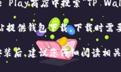 要下载TP Wallet，您可以访