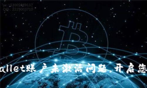 如何解决TPWallet账户未激活问题，开启您的区块链之旅