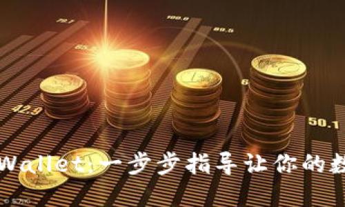 电脑如何连接TPWallet：一步步指导让你的数字资产管理无忧