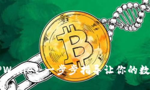 电脑如何连接TPWallet：一步步指导让你的数字资产管理无忧