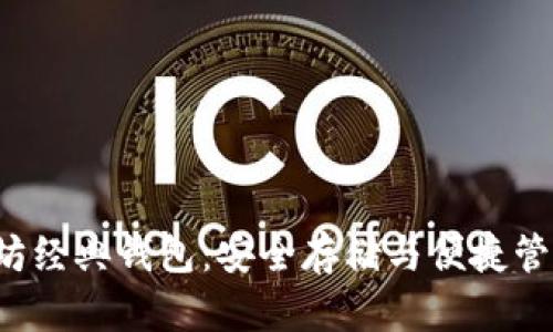 5个顶级以太坊经典钱包：安全存储与便捷管理的完美组合