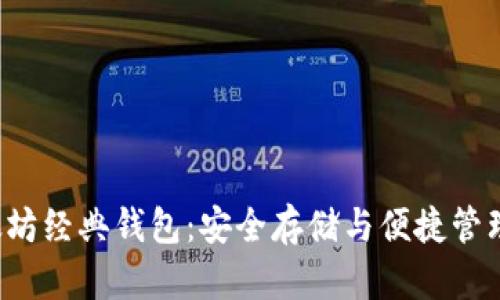 5个顶级以太坊经典钱包：安全存储与便捷管理的完美组合