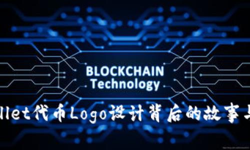 TPWallet代币Logo设计背后的故事与理念