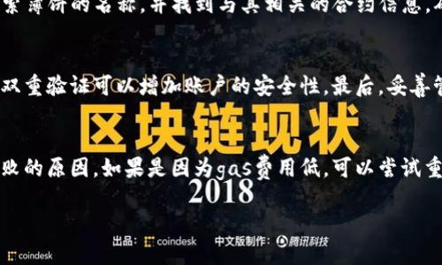 在TPWallet上如果您发现薄饼（BEP20 Token）不见了，可能由于多种原因造成的。以下是可能导致这一问题的几种情况，以及相应的解决办法。

### 1. 错误的链选择

有时候，用户在钱包中选择的区块链不正确，例如您可能选择了Ethereum而非BSC（币安智能链）。请确认您已正确选择BSC链。您可以按照以下步骤检查：

- 打开TPWallet。
- 在首页或菜单中找到链选择的部分。
- 确保选择了“BSC”或“币安智能链”。

### 2. 代币未添加

TPWallet有时不会自动显示所有的代币，特别是那些不太常见的代币。您可以手动添加这些代币，方法如下：

- 在TPWallet首页，找到“代币”或“资产”选项。
- 点击“添加代币”或“导入代币”。
- 输入薄饼的合约地址，通常可以在项目的官方网站或合约浏览器（如BscScan）找到。

### 3. 网络调整或升级

有些情况下，由于TPWallet的后台服务器进行维护或者更新，您可能短时间内会发现某些代币不显示。这种情况下，建议您稍后再试，或者查看TPWallet的官方公告，以获取相关信息。

### 4. 交易未能成功

如果您刚刚尝试接收薄饼，但在交易过程中出现了问题，例如gas费不足或网络拥堵，您可能会发现这些资产没有成功到账。在这种情况下，您可以：

- 在区块链浏览器上查询您的交易哈希，查看交易状态。
- 如果交易未成功，建议再次尝试，确保提供足够的gas费用。

### 5. 钱包未同步

钱包与区块链的同步问题可能也导致显示错误。在这种情况下，您可以尝试重新启动TPWallet，或者检查是否有可用的更新。确保您的应用是最新版本，这样可以避免因版本问题导致的资产显示错误。

### 6. 被黑客攻击或丢失

最后，如果您真实的余额显示为零或消失，可能是由于账户被黑客攻击或私钥泄露所致。请务必检查您的账户安全性，并按照以下建议提高安全防护：

- 定期更改密码，并使用复杂的密码。
- 绑定双重验证（2FA）以增加安全性。
- 对于钱包的私钥和助记词，务必妥善保管，不要共享任何信息。

## FAQ

### 1. 如果我在TPWallet上看不到薄饼，我该怎么办?
首先，确保您已经登录到正确的账号，并选择了正确的区块链网络。检查是否有显示网络状态的提示，并确保网络正常。若您仍然无法找到所需的代币，请尝试手动添加代币合约地址，确保合约地址输入无误。如果以上步骤无效，可以查看TPWallet的官方渠道，以确认是否存在系统问题。

### 2. 如何找到薄饼的合约地址?
合约地址通常可以通过多个途径获得。最可靠的方式是访问薄饼的官方网站，或直接从知名的区块链浏览器（如BscScan）上查询。搜索薄饼的名称，并找到与其相关的合约信息。确保只从官方渠道获取合约地址，以防止与钓鱼项目或假冒代币混淆。

### 3. 如何保护我的TPWallet不被黑客攻击?
保护数字资产安全的关键在于采取多重防御措施。首先，应确保您的钱包软件是最新版本，以降低遭受到已知漏洞的风险。其次，启用双重验证可以增加账户的安全性。最后，妥善管理您的私钥和助记词，绝不与他人分享，甚至不在网上存储，最好保留在离线环境中。

### 4. 如果我的交易失败该如何处理?
交易失败可能是由于多种因素导致的，包括网络不稳定、手续费不足等。首先，您需要在区块链浏览器中查看交易的最新状态，确认失败的原因。如果是因为gas费用低，可以尝试重新发起交易，在发起交易时设置更高的费用，以确保交易能够顺利处理。如果频繁发生交易失败，建议检查钱包设置或咨询专业意见。

希望这些信息能够帮助到您，如果还有其他相关问题，欢迎继续提问！
