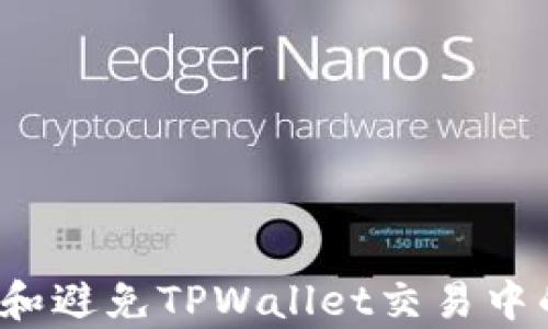 
如何识别和避免TPWallet交易中的假客服？