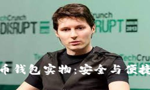 探索比特币钱包实物：安全与便捷的新选择