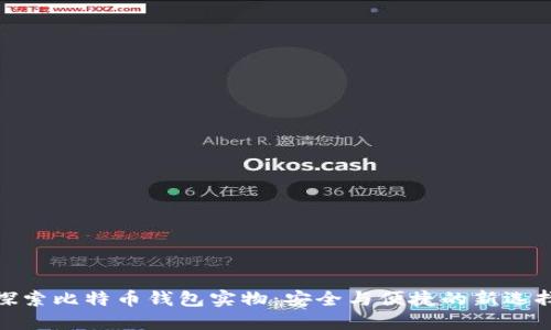探索比特币钱包实物：安全与便捷的新选择