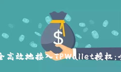 如何安全高效地接入TPWallet授权：全面指南