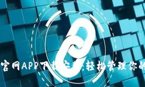 TPWallet官网APP下载安装：轻松管理你的数字资产