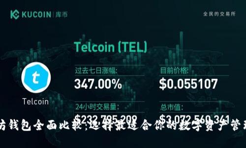 以太坊钱包全面比较：选择最适合你的数字资产管理工具