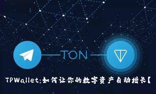TPWallet：如何让你的数字资产自动增长？