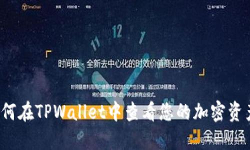 如何在TPWallet中查看您的加密资产？
