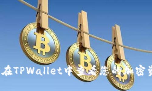 如何在TPWallet中查看您的加密资产？