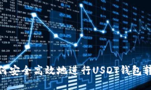 如何安全高效地进行USDT钱包转账