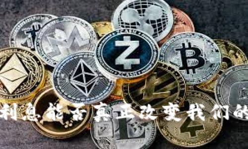 OP钱包：高利息能否真正改变我们的投资游戏？