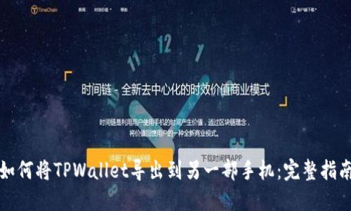 如何将TPWallet导出到另一部手机：完整指南
