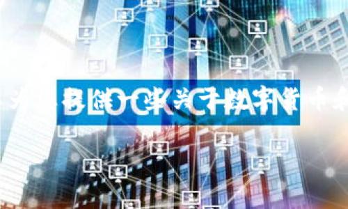 关于“聪本聪币”以及“tpwallet”地址问题的详细说明并不是我能提供的具体信息。不过，我可以为您提供一些关于数字货币和区块链的钱包基础知识，以及如何找到相关的信息。以下内容也将探讨一些可能感兴趣的问题。

### 聪本聪币与tpwallet的钱包地址解析