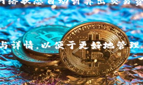 在讨论如何下载正规官方的TPWallet之前，首先需要了解TPWallet是什么。TPWallet是一款专注于区块链技术的数字资产钱包，它支持多种加密货币的存储、管理和交易。TPWallet因其用户友好的界面和安全性能受到许多加密货币用户的青睐。接下来，我们将探讨如何安全地下载TPWallet，确保用户的数字资产安全。

### 下载TPWallet的步骤

#### 一、访问官方网站

为了保证下载的安全性，用户首先需要访问TPWallet的官方主页。通常情况下，官方网站会提供最新版本的软件下载链接，同时确保这一链接是安全可靠的。可以通过搜索引擎搜索“TPWallet官网”，找到官方链接。


在浏览器中输入或点击搜索结果中的官方链接，确保地址以“https://”开头，表示该网站是安全的。
```

#### 二、选择合适的版本

TPWallet通常会提供多种版本的下载，包括桌面版和移动版。用户需要根据自己的设备类型选择合适的版本。对于桌面用户，可以选择Windows或Mac版本；对于手机用户，可以在App Store（iOS用户）或Google Play（Android用户）中找到相应的应用程序。


在下载界面，找到适合自己设备的版本，并确保下载的是最新版本，以获得最佳的使用体验和安全性。
```

#### 三、下载及安装

点击下载链接后，文件将会自动下载。下载完成后，直接打开安装包，按提示完成安装。有时，系统会要求用户进行安全验证，这通常是正常的。


完成安装后，可以在设备上找到TPWallet的应用图标，点击打开即可开始使用。如果遇到安装问题，请检查设备的安全设置，确保允许安装第三方应用。
```

### 使用TPWallet的基本功能

一旦安装完成，用户可以创建新钱包或导入已有钱包。TPWallet提供了区块链资产管理、交易记录查看、转账功能等。


使用TPWallet，用户可以方便地查看所持有的数字资产，进行转账或接收资产，同时也可以查看实时的市场行情。
```

### 安全性注意事项

下载和使用TPWallet时，用户应该始终保持警惕，确保下载来源的安全。同时，钱包的备份和密码安全也是不可忽视的。推荐用户定期更换密码，并开启双重验证（2FA）选项，以进一步保障账户安全。


务必要将助记词和私钥妥善保管，切勿与他人分享。丢失助记词或私钥可能导致资产无法恢复。
```

### 可能的常见问题

在使用TPWallet的过程中，用户可能会遇到一些常见问题。以下是四个可能的相关问题及其详细解释：

#### 1. 如何备份TPWallet的钱包？

备份TPWallet的钱包是非常重要的步骤，因为这关系到用户数字资产的安全。用户可以通过TPWallet提供的助记词来备份钱包。具体步骤如下：首先，在TPWallet主界面，选择“备份钱包”选项。随后，系统会生成一组助记词，这组助记词是唯一的，用户需要将其记录下来。

请注意，务必将助记词保存在安全的地方，避免任何形式的数字存储，以防黑客攻击。强烈建议将助记词写在纸上，并保存在一个安全的地方，比如保险柜中。此外，用户也可以设置密码保护来为钱包增加一层安全性。

在经历设备故障或需要更换设备时，用户可以使用助记词恢复钱包，确保数字资产无论在何种情况下都不会丢失。

#### 2. TPWallet支持哪些类型的加密货币？

TPWallet是一个多链钱包，支持多种主流的加密货币。目前，它支持包括比特币（BTC）、以太坊（ETH）、TRON（TRX）、Ripple（XRP）等在内的数十种加密货币。用户可以在钱包中方便地管理这些资产，进行转账、收款和查看实时行情。

除了主流的加密货币，TPWallet还支持一些较小的山寨币。用户在选择使用TPWallet时，可以根据官方提供的支持资产列表来判断其适用性。

为了确保用户体验的持续流畅，TPWallet会定期更新其支持的加密货币列表。如果用户想要使用一些新兴的加密货币，可以通过钱包内的功能检查相应的更新信息。

#### 3. TPWallet的安全性如何？

TPWallet在安全性方面采用了多层防护措施，确保用户的数字资产安全。其中，私钥本地存储，永远不会传输到服务器。因此即便是在网络连接不安全的情况下，用户的钱包安全也不会受到影响。

此外，TPWallet还提供了多重签名和双重验证（2FA）等安全机制。这些功能通过增加额外的验证步骤，提高了安全性，确保只有授权用户可以访问其钱包。

用户在使用TPWallet时，应该时刻关注其操作的安全性，比如定期更新密码和备份助记词。同时，建议避免在公共网络中使用钱包，尽量选择安全、可信赖的网络环境。

#### 4. TPWallet的交易费用是如何计算的？

TPWallet的交易费用通常是由区块链网络本身决定的，不同的区块链网络其交易费用标准也各不相同。当用户进行转账时，TPWallet会根据当前网络状态自动计算出交易费用。用户可以在交易确认页面看到预计的交易费用。

为了加快交易确认速度，用户可以选择提高交易费用，从而让交易在网络中更早得到处理。在网络拥堵时，提高费用可以有效缩短确认时间。

用户还可以灵活调整自己所需的交易费用，根据自身需求合理规划。此外，TPWallet会提供一些超链接，用户可以快速访问相关区块链的费用计算与详情，以便于更好地管理自己的资产。

以上是关于TPWallet下载及使用的一些详细介绍以及常见问题解析。通过遵循这些步骤和注意事项，用户可以安全、便捷地管理自己的数字资产。