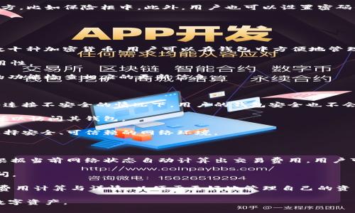 在讨论如何下载正规官方的TPWallet之前，首先需要了解TPWallet是什么。TPWallet是一款专注于区块链技术的数字资产钱包，它支持多种加密货币的存储、管理和交易。TPWallet因其用户友好的界面和安全性能受到许多加密货币用户的青睐。接下来，我们将探讨如何安全地下载TPWallet，确保用户的数字资产安全。

### 下载TPWallet的步骤

#### 一、访问官方网站

为了保证下载的安全性，用户首先需要访问TPWallet的官方主页。通常情况下，官方网站会提供最新版本的软件下载链接，同时确保这一链接是安全可靠的。可以通过搜索引擎搜索“TPWallet官网”，找到官方链接。


在浏览器中输入或点击搜索结果中的官方链接，确保地址以“https://”开头，表示该网站是安全的。
```

#### 二、选择合适的版本

TPWallet通常会提供多种版本的下载，包括桌面版和移动版。用户需要根据自己的设备类型选择合适的版本。对于桌面用户，可以选择Windows或Mac版本；对于手机用户，可以在App Store（iOS用户）或Google Play（Android用户）中找到相应的应用程序。


在下载界面，找到适合自己设备的版本，并确保下载的是最新版本，以获得最佳的使用体验和安全性。
```

#### 三、下载及安装

点击下载链接后，文件将会自动下载。下载完成后，直接打开安装包，按提示完成安装。有时，系统会要求用户进行安全验证，这通常是正常的。


完成安装后，可以在设备上找到TPWallet的应用图标，点击打开即可开始使用。如果遇到安装问题，请检查设备的安全设置，确保允许安装第三方应用。
```

### 使用TPWallet的基本功能

一旦安装完成，用户可以创建新钱包或导入已有钱包。TPWallet提供了区块链资产管理、交易记录查看、转账功能等。


使用TPWallet，用户可以方便地查看所持有的数字资产，进行转账或接收资产，同时也可以查看实时的市场行情。
```

### 安全性注意事项

下载和使用TPWallet时，用户应该始终保持警惕，确保下载来源的安全。同时，钱包的备份和密码安全也是不可忽视的。推荐用户定期更换密码，并开启双重验证（2FA）选项，以进一步保障账户安全。


务必要将助记词和私钥妥善保管，切勿与他人分享。丢失助记词或私钥可能导致资产无法恢复。
```

### 可能的常见问题

在使用TPWallet的过程中，用户可能会遇到一些常见问题。以下是四个可能的相关问题及其详细解释：

#### 1. 如何备份TPWallet的钱包？

备份TPWallet的钱包是非常重要的步骤，因为这关系到用户数字资产的安全。用户可以通过TPWallet提供的助记词来备份钱包。具体步骤如下：首先，在TPWallet主界面，选择“备份钱包”选项。随后，系统会生成一组助记词，这组助记词是唯一的，用户需要将其记录下来。

请注意，务必将助记词保存在安全的地方，避免任何形式的数字存储，以防黑客攻击。强烈建议将助记词写在纸上，并保存在一个安全的地方，比如保险柜中。此外，用户也可以设置密码保护来为钱包增加一层安全性。

在经历设备故障或需要更换设备时，用户可以使用助记词恢复钱包，确保数字资产无论在何种情况下都不会丢失。

#### 2. TPWallet支持哪些类型的加密货币？

TPWallet是一个多链钱包，支持多种主流的加密货币。目前，它支持包括比特币（BTC）、以太坊（ETH）、TRON（TRX）、Ripple（XRP）等在内的数十种加密货币。用户可以在钱包中方便地管理这些资产，进行转账、收款和查看实时行情。

除了主流的加密货币，TPWallet还支持一些较小的山寨币。用户在选择使用TPWallet时，可以根据官方提供的支持资产列表来判断其适用性。

为了确保用户体验的持续流畅，TPWallet会定期更新其支持的加密货币列表。如果用户想要使用一些新兴的加密货币，可以通过钱包内的功能检查相应的更新信息。

#### 3. TPWallet的安全性如何？

TPWallet在安全性方面采用了多层防护措施，确保用户的数字资产安全。其中，私钥本地存储，永远不会传输到服务器。因此即便是在网络连接不安全的情况下，用户的钱包安全也不会受到影响。

此外，TPWallet还提供了多重签名和双重验证（2FA）等安全机制。这些功能通过增加额外的验证步骤，提高了安全性，确保只有授权用户可以访问其钱包。

用户在使用TPWallet时，应该时刻关注其操作的安全性，比如定期更新密码和备份助记词。同时，建议避免在公共网络中使用钱包，尽量选择安全、可信赖的网络环境。

#### 4. TPWallet的交易费用是如何计算的？

TPWallet的交易费用通常是由区块链网络本身决定的，不同的区块链网络其交易费用标准也各不相同。当用户进行转账时，TPWallet会根据当前网络状态自动计算出交易费用。用户可以在交易确认页面看到预计的交易费用。

为了加快交易确认速度，用户可以选择提高交易费用，从而让交易在网络中更早得到处理。在网络拥堵时，提高费用可以有效缩短确认时间。

用户还可以灵活调整自己所需的交易费用，根据自身需求合理规划。此外，TPWallet会提供一些超链接，用户可以快速访问相关区块链的费用计算与详情，以便于更好地管理自己的资产。

以上是关于TPWallet下载及使用的一些详细介绍以及常见问题解析。通过遵循这些步骤和注意事项，用户可以安全、便捷地管理自己的数字资产。