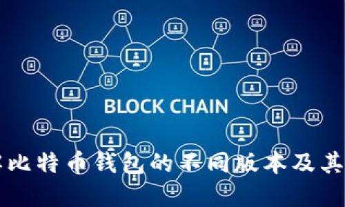 深入了解比特币钱包的不同版本及其选择指南