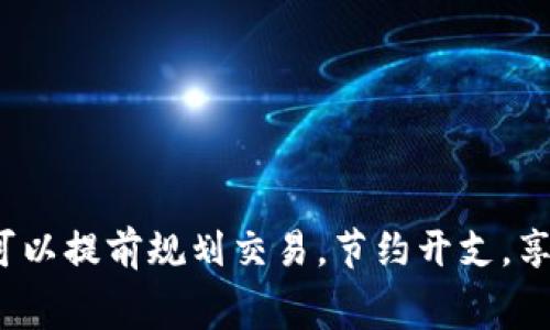    TPWallet矿工费加油站：轻松管理加密交易费用的理想选择  / 
 guanjianci  TPWallet, 矿工费, 加密交易  /guanjianci 

引言
在加密货币交易中，矿工费（Gas Fee）通常是用户必须面对的重要因素。通过支付合适的矿工费，用户可以确保其交易的快速确认。从早先的几美元到如今的几十甚至上百美元，矿工费的波动性非常大，这对于新手和老鸟都是一大挑战。为帮助用户更好地管理这种费用，TPWallet矿工费加油站应运而生。这款工具不仅能够帮助用户实时查看矿工费的变化，还能提供建议和函数，帮助用户节省交易成本。

TPWallet矿工费加油站的功能
TPWallet矿工费加油站集成了多种功能，以助力用户管理其交易费用：
ul
    li实时矿工费查询：用户可以随时查看当前所需支付的矿工费，确保其交易能够被快速确认。/li
    li费用建议：系统会基于当前的网络状况提供最优支付建议，帮助用户降低开销。/li
    li多链兼容：TPWallet支持多个币种和区块链，能够适应不同用户的需求。/li
    li用户友好的界面：操作简单，用户可以轻松找到所需的功能。/li
/ul

1. 什么是矿工费？
矿工费是指用户在区块链交易中支付给矿工的一种费用。这一费用是矿工执行和验证交易的动力，类似于传统金融中的手续费。
在以太坊等区块链中，矿工费通常由两个主要部分组成：基础费用（Base Fee）和小费（Tip）。基础费用是网络拥堵程度的直接反映，越拥堵，基础费用就越高；小费是用户可以自愿支付的，以激励矿工优先处理自己的交易。
随着加密货币的普及，矿工费的波动性引起了越来越多用户的关注。在网络较为拥堵的时候，用户可能需要支付数倍于平时的费用，这在一定程度上影响了交易的可行性，因此了解矿工费的变化及其计算方式是每个加密货币用户的必要技能。

2. TPWallet矿工费加油站如何交易费用？
在面对高昂矿工费的情况下，用户常常感到无能为力，然而，TPWallet矿工费加油站提供了一些行之有效的解决方案：
首先，它利用人工智能算法实时分析网络状态，用户可以通过它获取建议，比如在特定时段避开高峰，选择更低的费用进行交易。TPWallet矿工费加油站会监控不同矿池的交易费用，这使得用户可以在交易费用较低的时候进行交易，从而降低成本。
其次，TPWallet允许用户设置自己对于交易确认速度的偏好。若用户愿意等待更长的时间，他们可以选择支付较低的费用，从而在不急于交易的情况下大大节省开支。
此外，TPWallet还提醒用户避免“过度支付”，即在不必要的情况下支付过高的费用。系统会智能识别用户的交易特性，并为他们提供建议以帮助他们找到最合理的费用水平。

3. 与竞争对手的比较
市面上有诸多类似的加密钱包和费用管理工具，TPWallet矿工费加油站在众多竞争中脱颖而出的原因在于：
ul
    li实时功能：大多数钱包提供的信息可能延迟，TPWallet矿工费加油站通过动态抓取网络数据，达到实时更新的效果。/li
    li多链支持：相比于一些仅支持单一币种或链的同类工具，TPWallet矿工费加油站支持各类主流链，满足更广泛用户的需求。/li
    li个性化设置：用户可以根据自己的交易需求调整矿工费支付策略，许多竞品缺乏这一灵活性。/li
/ul

4. 如何有效使用TPWallet矿工费加油站？
对新用户而言，TPWallet矿工费加油站的使用可能需要一些时间来熟悉。首先，用户需要了解如何下载和安装TPWallet。在安装完成后，用户应创建或导入自己的钱包，并确保已经进行安全设置。
交易之前，用户可以打开矿工费加油站界面，实时获取当前的矿工费数据。根据推荐的费用，用户可以自由选择支付金额并确认交易。同时，在多个币种交易时，确保在界面中选择正确的币种，以免支付错误的费用。
最后，用户还可以定期关注TPWallet的更新与社区活动，以获取更多的使用技巧和建议，从而更好地发挥TPWallet矿工费加油站的价值。

常见问题解答

Q1: 如何选择合适的矿工费？
在进行加密货币交易时，选择合适的矿工费至关重要。若您支付的费用过低，可能导致交易延迟或未被确认。而若支付过高，则会造成不必要的浪费。这里有几个策略可以帮助您选择适合的矿工费：

ul
    li实时监控：使用TPWallet矿工费加油站，可以实时查看当前市场的矿工费水平，可以根据其建议选择合适的费用。/li
    li了解网络状态：在网络不拥堵时选择较低费用，而在高峰期选择略高费用。/li
    li设定确认需求：明确自己对于交易确认的时间需求。例如，如果您不急于确认，可以选择较低的费用；相反，如果需要及时确认，则需支付更多费用。/li
/ul

总之，矿工费的选择不仅仅是一个数字，而是需要综合考虑多方面的因素进行合理决定。

Q2: TPWallet如何保障用户的资金安全？
资金安全在数字货币领域尤为重要，TPWallet为了保障用户财产安全采取了多项措施：

ul
    li多重加密技术：用户的私钥和交易信息通过高强度加密算法进行保护，降低被攻击或盗取的风险。/li
    li冷钱包存储：大部分用户的资金会被存储在冷钱包中，只有在需要进行交易时，才能转移到热钱包，从而极大地降低被黑客攻击的风险。/li
    li两步验证：TPWallet还支持两步验证功能，用户在进行重要操作时需进行额外的身份验证，增强了安全性。/li
/ul

通过这些措施，TPWallet在确保用户交易方便的同时，更加注重保障用户的资金安全。

Q3: TPWallet的兼容性如何？
TPWallet的兼容性能是其一大亮点。TPWallet不仅支持多个主流加密币种，也能够在不同的区块链上进行交易：

ul
    li多币种支持：用户可以在TPWallet中存储领先的加密币种，如比特币、以太坊、瑞波币等，满足用户的多样化需求。/li
    li跨链交易：TPWallet支持在多条区块链上进行交易，不同币种之间的兑换也相对较为便捷。/li
    li适配各类设备：TPWallet不仅可以在桌面端使用，还能在手机上进行下载与使用，能有效满足用户的多场景需求。/li
/ul

这样的兼容性使得TPWallet成为一个非常灵活和高效的加密钱包管理工具。

Q4: TPWallet未来的发展方向是什么？
为了应对加密货币行业的快速变化，TPWallet正在积极探索未来的发展方向：

ul
    li技术更新：随着区块链技术的不断进步，TPWallet将持续更新其功能，以适应新的市场需求。/li
    li用户体验：TPWallet团队将注重与用户的互动，定期收集用户反馈，产品设计，提高用户友好的操作体验。/li
    li社区生态建设：TPWallet将致力于建设良好的社区生态，通过与开发者、用户、矿工等多方合作，形成共赢的局面。/li
/ul

总的来说，TPWallet未来发展的方向将以用户需求为导向，不断提升产品的实用性和安全性，力争成为加密货币领域的领导者。

结论
整体来看，TPWallet矿工费加油站是一个非常实用的工具，能够帮助用户高效地管理其加密交易中的矿工费。随着加密货币市场的蓬勃发展，矿工费的波动性将愈加明显，使用TPWallet可以提前规划交易，节约开支，享受更优质的交易体验。对任何希望在数字货币领域有所作为的用户而言，TPWallet都是值得推荐的选择。