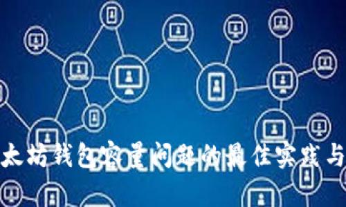 : 解决以太坊钱包容量问题的最佳实践与解决方案