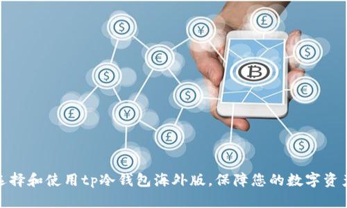 如何选择和使用tp冷钱包海外版，保障您的数字资产安全