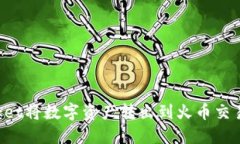 使用TokenPocket将数字资产转