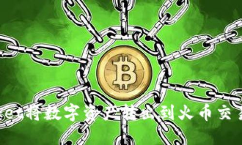 使用TokenPocket将数字资产转出到火币交易所的完整指南