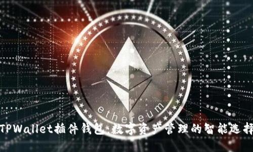 TPWallet插件钱包：数字资产管理的智能选择