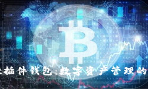TPWallet插件钱包：数字资产管理的智能选择