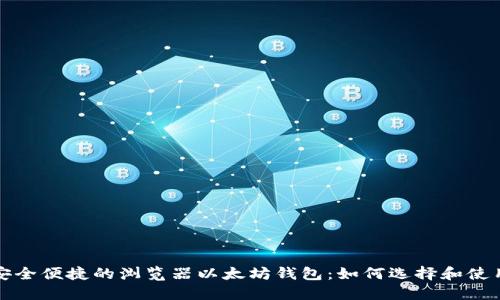安全便捷的浏览器以太坊钱包：如何选择和使用